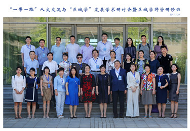 2017年7月25日“一带一路”人文交流与“区域学”发展学术研讨会暨区域学师资研修班参会人员合影_副本.jpg