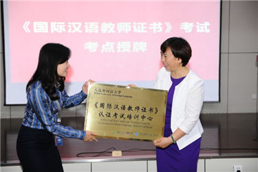 图2国家汉办考试处段莉处长向我校授牌.jpg
