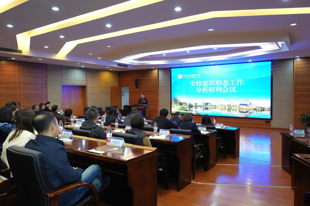 我校召开意识形态工作专题会议