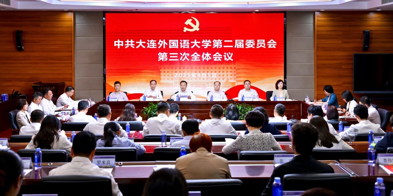 中共大连外国语大学第二届委员会第三次全体会议召开