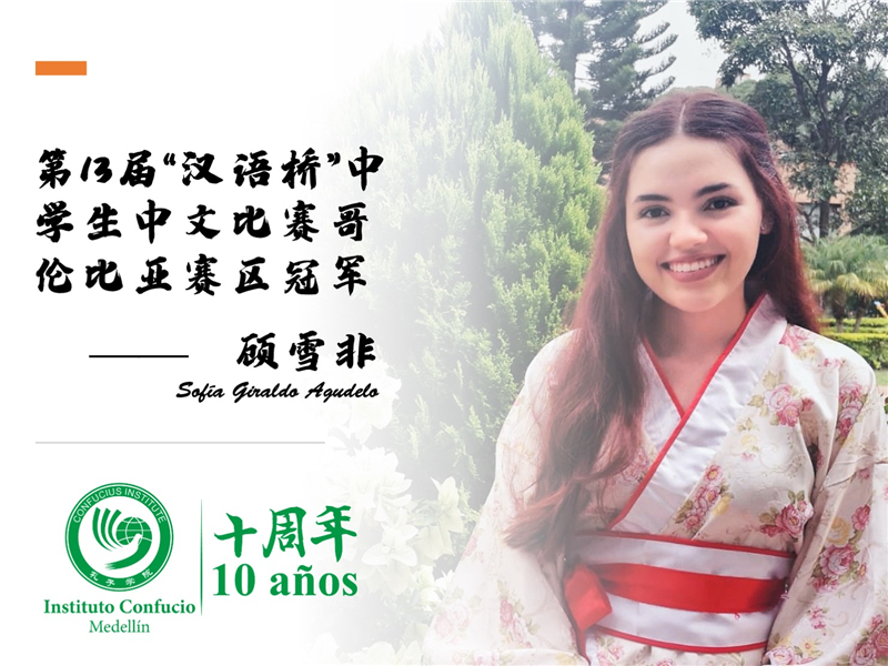 顾雪非获得第十三届“汉语桥”中学生中文比赛哥伦比亚赛区冠军.jpg