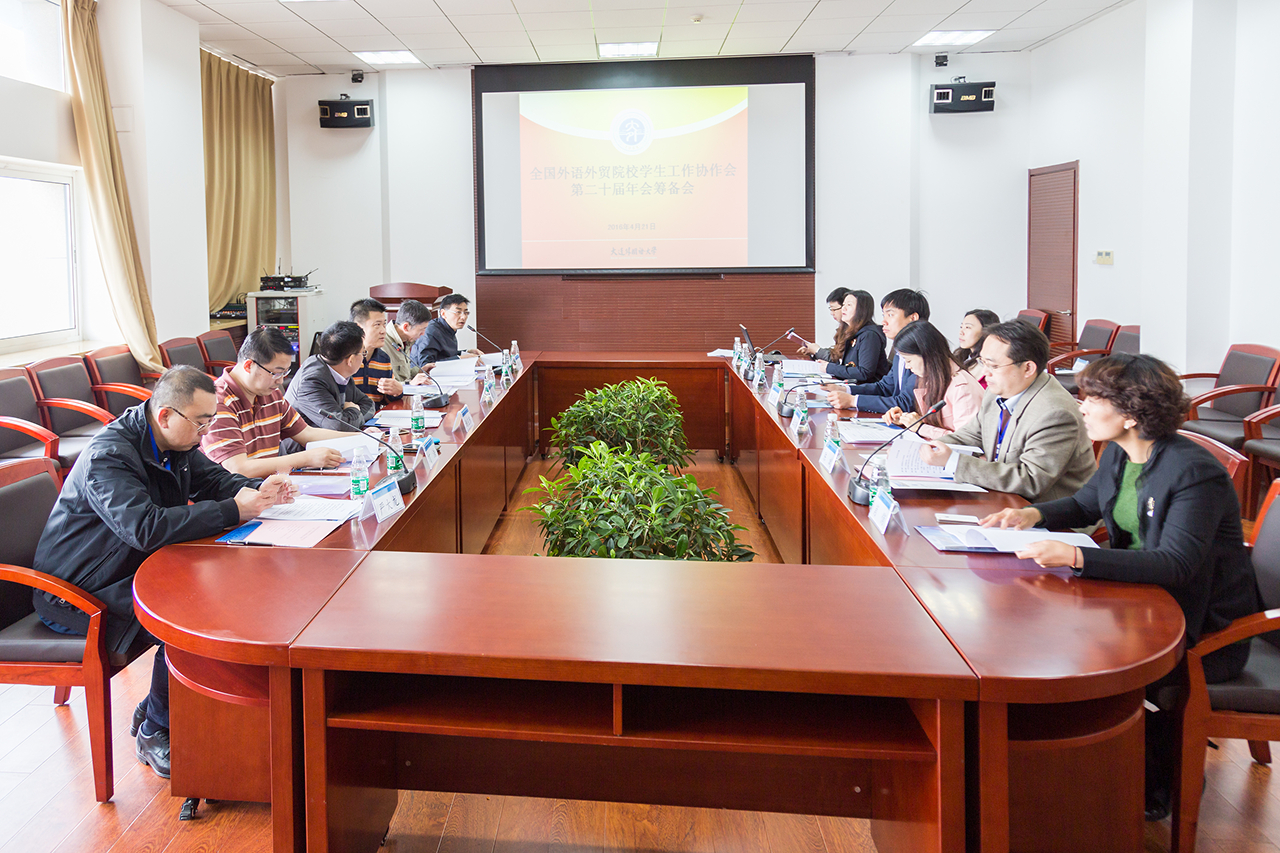 全国外语外贸院校学生工作协作会第二十届年会筹备会在我校举行.jpg